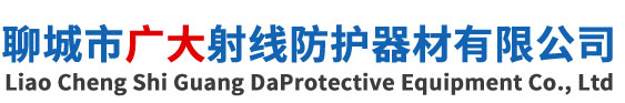 聊城市廣大射線防護器材有限公司
